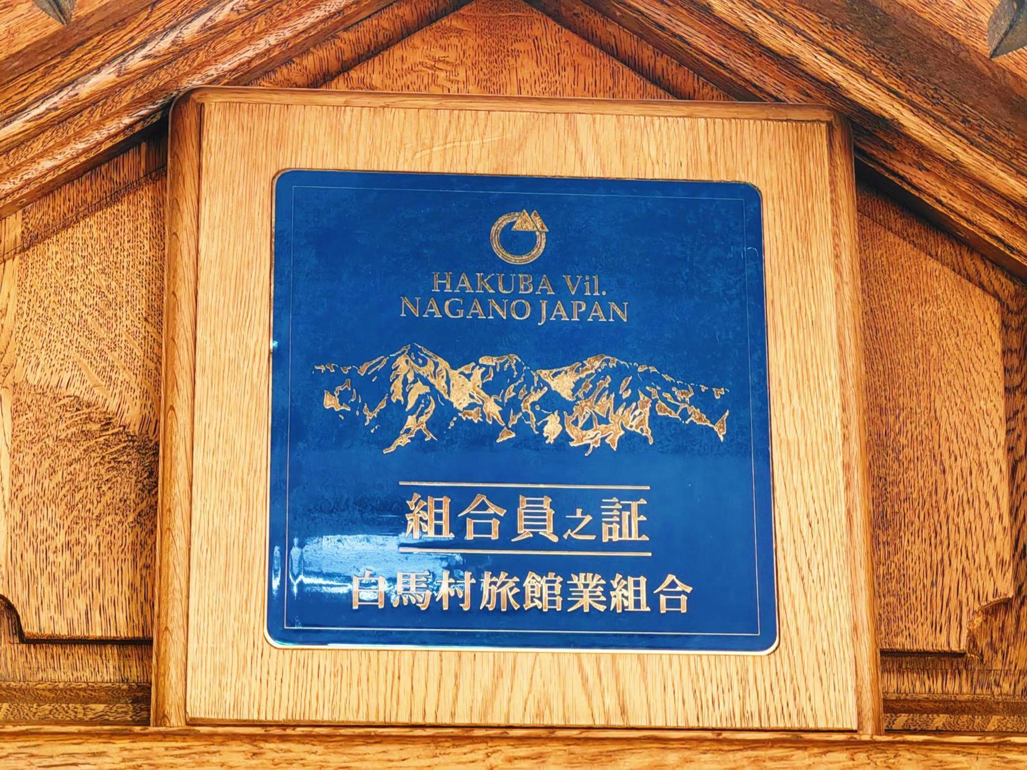 Casa Bianca Hakuba Goryu Hotel Exterior photo